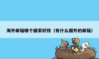 海外邮箱哪个国家好找(有什么国外的邮箱)