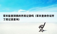 家长能查到我的开房记录吗(家长查身份证开了房记录查询)