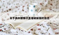 关于侠木居橘子直播破解版的信息