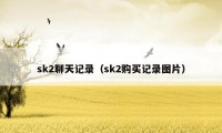 sk2聊天记录（sk2购买记录图片）