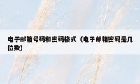 电子邮箱号码和密码格式(电子邮箱密码是几位数)