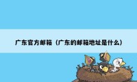 广东官方邮箱（广东的邮箱地址是什么）