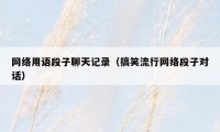 网络用语段子聊天记录(搞笑流行网络段子对话)