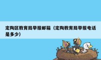 定陶区教育局举报邮箱（定陶教育局举报电话是多少）