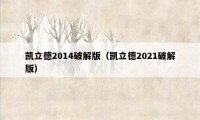 凯立德2014破解版（凯立德2021破解版）