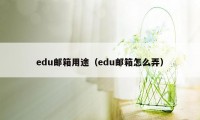 edu邮箱用途(edu邮箱怎么弄)