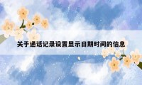 关于通话记录设置显示日期时间的信息