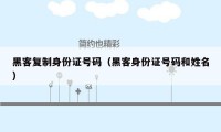 黑客复制身份证号码(黑客身份证号码和姓名)