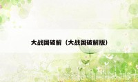大战国破解（大战国破解版）