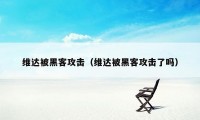 维达被黑客攻击（维达被黑客攻击了吗）