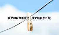 征文邮箱发送格式（征文邮箱怎么写）