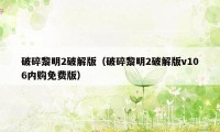 破碎黎明2破解版（破碎黎明2破解版v106内购免费版）