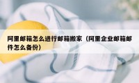 阿里邮箱怎么进行邮箱搬家（阿里企业邮箱邮件怎么备份）