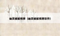幽灵破解棋牌(幽灵破解棋牌软件)