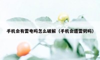 手机会有雷电吗怎么破解（手机会遭雷劈吗）