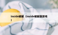 inside破解（inside破解版游戏）