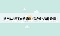 房产达人黑客公寓装修（房产达人装修教程）