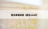 匿名邮箱后缀(匿名email)