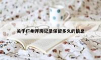 关于广州开房记录保留多久的信息