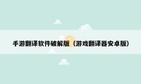 手游翻译软件破解版(游戏翻译器安卓版)