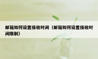 邮箱如何设置接收时间（邮箱如何设置接收时间限制）