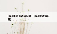 ipad里面有通话记录（ipad看通话记录）