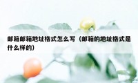 邮箱邮箱地址格式怎么写（邮箱的地址格式是什么样的）