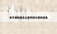 关于谁知道怎么查开房记录的信息