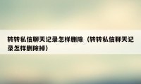 转转私信聊天记录怎样删除（转转私信聊天记录怎样删除掉）