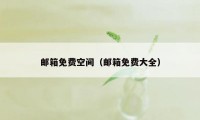 邮箱免费空间(邮箱免费大全)