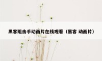黑客阻击手动画片在线观看(黑客 动画片)