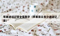 苹果通话记录全是数字（苹果显示多少通话记录）