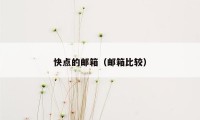 快点的邮箱（邮箱比较）