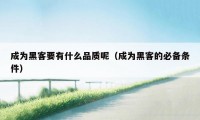 成为黑客要有什么品质呢（成为黑客的必备条件）