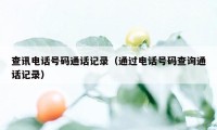 查讯电话号码通话记录（通过电话号码查询通话记录）