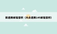 新速腾邮箱容积(大众速腾14t邮箱容积)