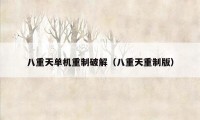 八重天单机重制破解(八重天重制版)