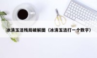 冰清玉洁残局破解图（冰清玉洁打一个数字）