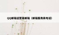 QQ邮箱运营商邮箱(邮箱服务商电话)