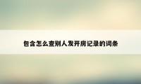 包含怎么查别人发开房记录的词条