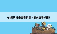 qq聊天记录查看权限（怎么查看权限）