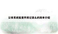 公安系统能查开房记录么的简单介绍