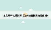 怎么破解优质资源(怎么破解优质资源限制)