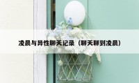 凌晨与异性聊天记录(聊天聊到凌晨)
