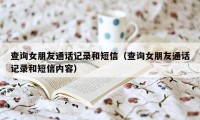 查询女朋友通话记录和短信（查询女朋友通话记录和短信内容）