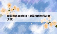 邮箱找回appleid（邮箱找回密码正确方法）