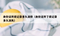 身份证开房记录多久消停（身份证开了房记录多久消失）