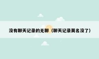 没有聊天记录的无聊（聊天记录莫名没了）