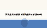 消消庄园破解版（消消庄园破解版安卓）