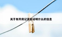 关于有开房记录能证明什么的信息